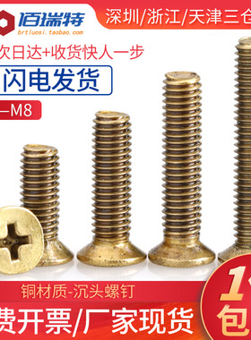 M2M2.5M3M4M5M6M8*10x12x16x20x25x30黄铜十字沉头平头机牙螺丝钉