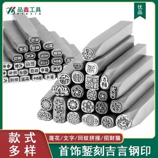 吉言钢印錾刻工具套装莲花图案招财猫回纹拼接纹金银首饰加工錾子