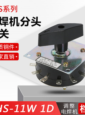 建永开关KHS- 11W1D 11档 12脚 15A 电焊机分头开关 转换开关