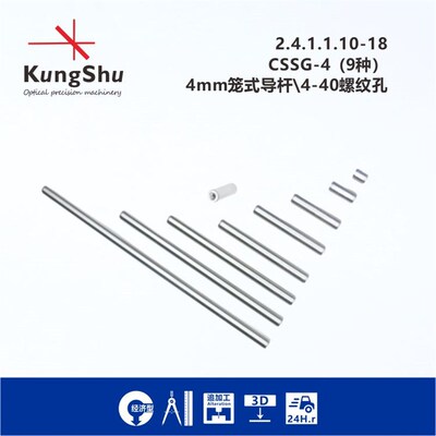 工术(KungShu)CSSG-4系列4mm笼式笼杆(4-40螺纹)\16mm笼式系统