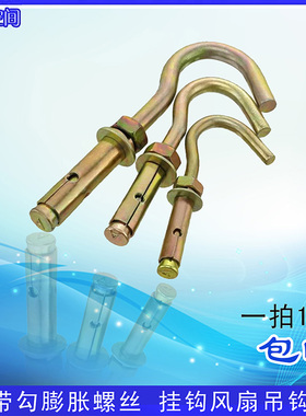 膨胀螺丝带钩M6M8M10镀铜爆炸螺柱挂钩晾衣杆风扇吊钩承重挂钩