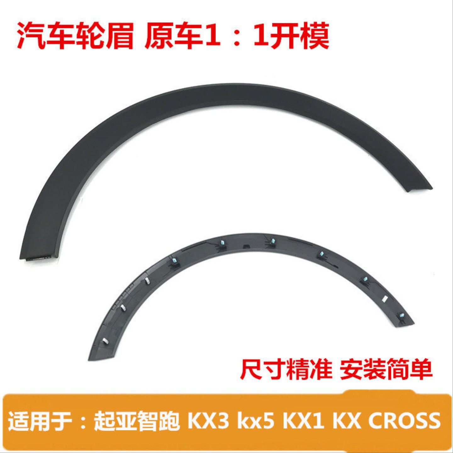 适配起亚kx5 1智跑奕跑KX3叶子板轮眉护板前后轮眉饰板装饰条护板