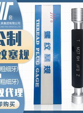 成量公制螺纹塞规川牌M27-M36量规通止规内螺纹检测精度:6H粗细牙