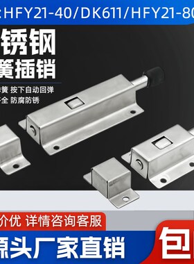 DK611不锈钢插销HFY21锁门窗防盗弹簧自动插销电器柜门搭扣开关柜