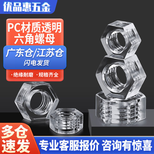 PC透明螺母塑料六角螺母塑胶螺帽亚克力透明螺丝螺母M2.5M3M4M5M6
