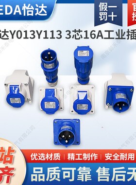 苏州YEEDA怡达16A防水航空3芯工业插头明暗装插座连接器Y013Y113