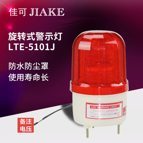 LTE-5101J声光报警器LED闪光报警灯12V24V220v岗亭频闪警示警报灯