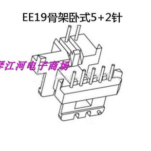 EE19高频变压器骨架磁芯EE19磁芯骨架卧式5+2脚