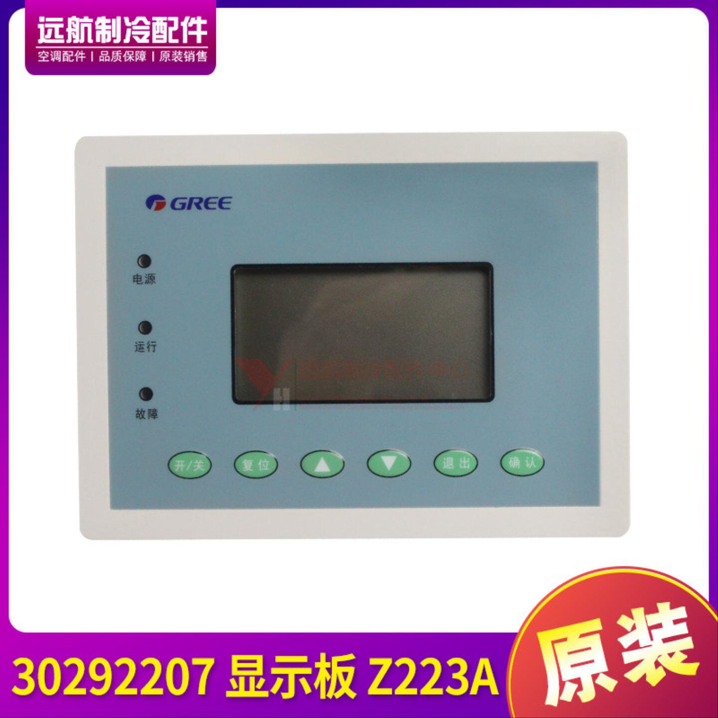 格力控制器模块机组 CF17/ CF18 30292207 显示板 Z223A线控器
