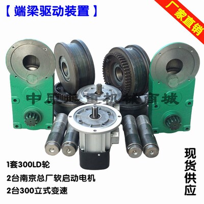 LDAC驱动变速 单梁驱动装置/龙门起重机300LD行走轮立式减速机
