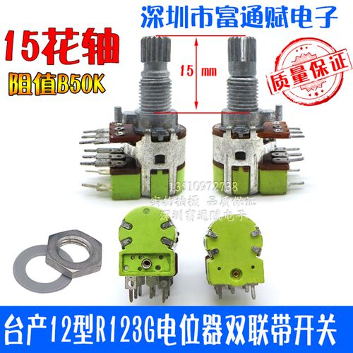 爆款疯抢现货台产12型R123G电位器双联带开关B50K15KQ长脚音量