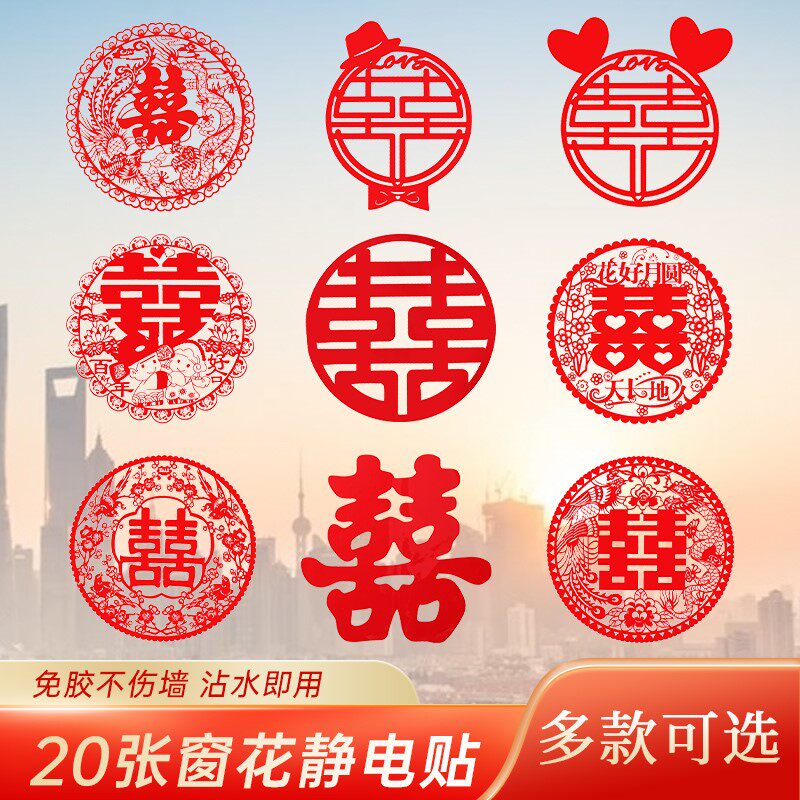 贴纸门贴窗户贴喜子结婚专用喜字大窗贴女方出嫁房间家窗花静电小