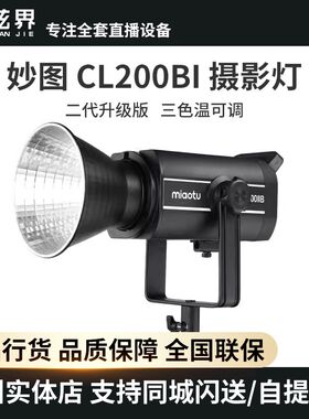MIAOTU妙图LED摄影灯CL200BI影棚影室双色温补光灯摄像儿童拍照录