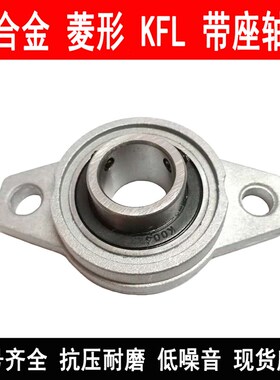 微型菱形锌合金带座轴承KFL08 FL08 UCFL08 内孔8mm  卧式轴承座