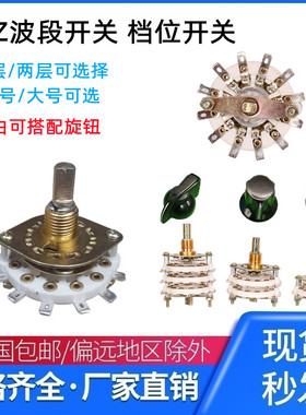 KCZ中号KCT大号波段开关多档旋转一二层2DW/6/7/8/9/2刀5位1刀11