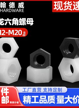 尼龙六角螺母黑色塑料锁紧螺帽白色塑胶螺丝帽 M2M3M4M5M6M8-M20