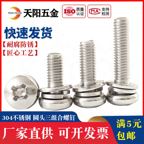 M2M2.5M3M4M5M6不锈钢304圆头十字盘头三组合螺钉 圆头三组合螺丝