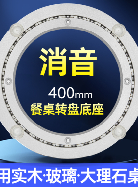 消音餐桌转盘底座轴承铝合金转芯家用玻璃桌子实木大理石圆桌40cm