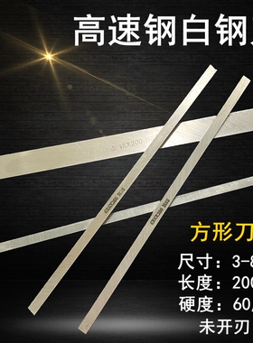 高速钢白钢刀正方形刀条车刀345678木工雕刻刀未开刃扁刀片刀胚刀