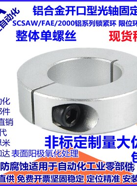 铝合金开口固定环光轴固定环夹紧环夹轴器轴套轴承分离限位环轴环