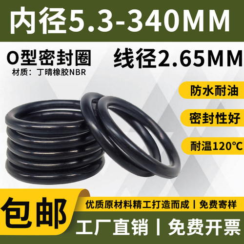 线径2.65MM*内径5.3-340MM防水丁腈橡胶O型圈丁晴O型垫圈密封圈全