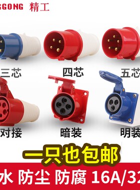 精工工业插头插座连接器耦合器345孔16A/32A防水防爆航空插头对接