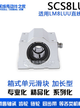 铝制箱式单元滑块 SCS8LUU 加长型 SC8LUU 丝杆光轴导轨用