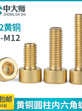 黄铜内六角螺丝铜圆柱头铜螺丝金色螺钉杯头螺栓m3m4m5m6m8