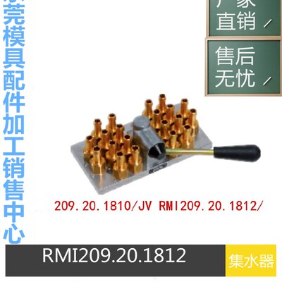 STAUBLI系列RMI209.20.1810/JV RMI209.20.1812/JV模具集水板