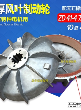 ZD41-4 7.5KW锥形转子电机配件刹车盘风叶制动轮5T电动葫芦刹车锅