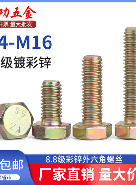 8.8级镀彩锌外六角螺丝黄锌螺栓gb5783高强度M4M5M6M8M10M12M16