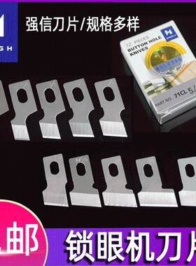 强信牌重781平头锁眼机1790锁眼兄纽门刀771纽扣眼弟扣眼机刀片