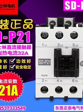 原装正品 ShiLin/士林 Electrlc 直流接触器 SD-P21 SDP21 DC24V