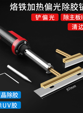 电烙铁加热偏光除胶铲刀OCA刀片电热铲除胶工具UV胶手机除胶神器