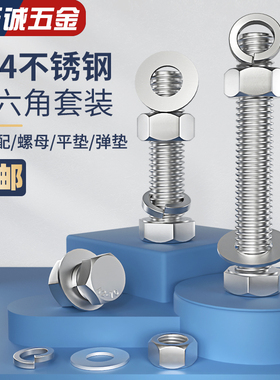 M3-M20螺栓304不锈钢外六角螺丝螺母套装配件大全杆M6M8M10M12M16