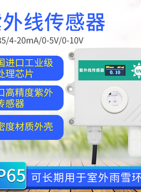 紫外线传感器UV检测仪照度太阳光变送器紫外线强度测试仪测量监测