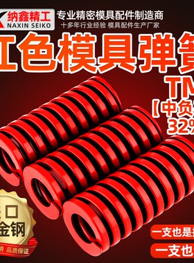 红色模具弹簧进口合金钢高强度弹簧中负荷TM矩形压缩扁线压簧