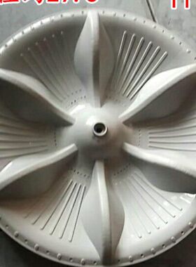 适用小鸭洗衣机XQB46-8021转盘 波轮 直径29.5厘米 11齿 边高3.CM