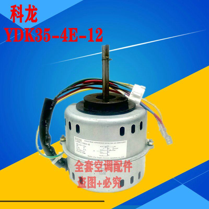 全新科龙2匹3匹挂机空调内风机内电机 YDK35-4E-12 YDK35-4E-2