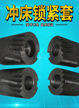 扬州扬力扬锻徐锻上二锻沃得精机40T63T冲床配件锁紧套锁紧锁套