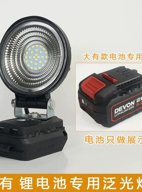 适用适用大有20V锂电池工作灯DEVON电动扳手LED应急灯维修泛光灯