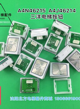 三洋电梯按钮A4N46215/沈阳三洋按钮A4J46214/三洋电梯按钮3529
