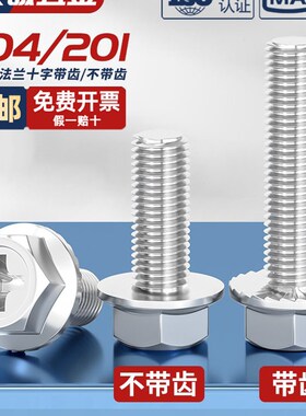 304不锈钢十字法兰螺丝外六角法兰面螺栓防滑带垫螺钉M4M5M6M8mm