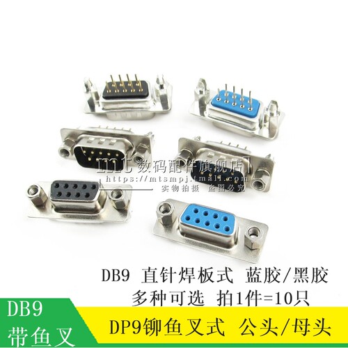 DP9针铆鱼叉式 DB9 母头 公头 直脚焊板式带螺丝固定 串口插座