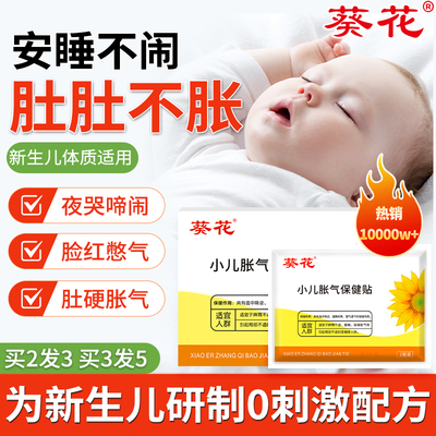 【葵花小儿胀气贴】累销1000w+