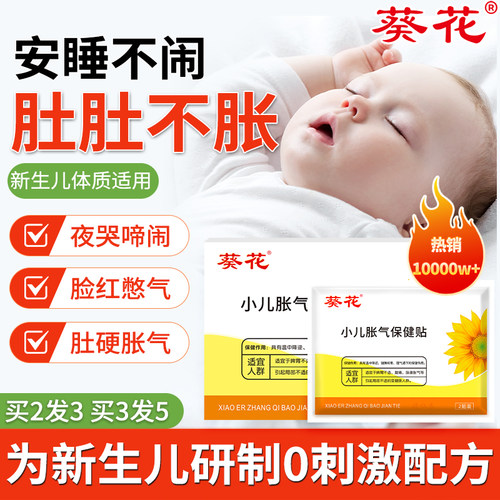 【葵花小儿胀气贴】累销1000w+