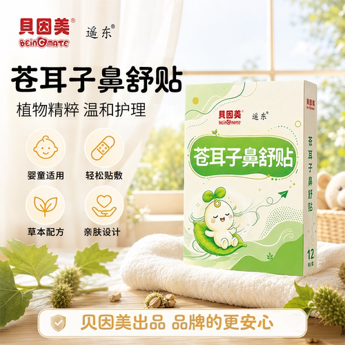 贝因美苍耳子鼻舒贴儿童换季花粉干痒婴幼儿宝宝舒鼻成人通气鼻贴
