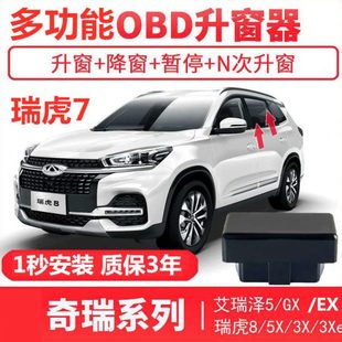 瑞虎5X73X8奇瑞自动升窗器PLUS艾瑞泽5GXEX一键升降关窗OBD冰淇淋