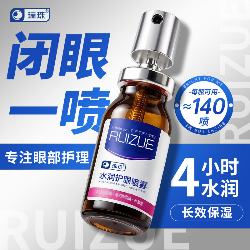 瑞珠润眼护眼喷雾眼部精华眼干眼涩补水保湿卵磷脂油精华喷雾
