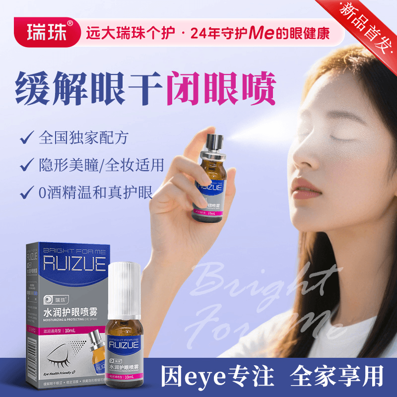 瑞珠润眼护眼喷雾眼部精华眼干眼涩补水保湿卵磷脂油喷雾精华
